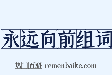 永远向前组词是什么意思的图片